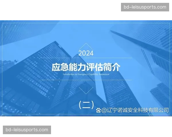 风险评估与应急预案智能升级 完善大型活动安全体系