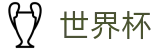 2026世界杯(WorldCup)-官方指定网站 · 全球足球盛宴实时转播终端